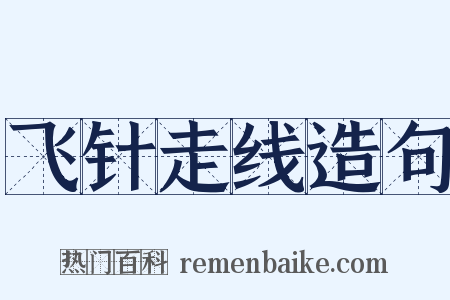 飞针走线造句是什么意思的图片
